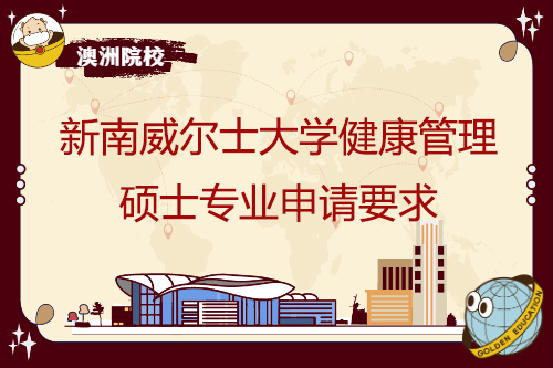 新南威爾士大學健康管理碩士專業申請要求